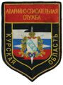 АВАРИЙНО-СПАСАТЕЛЬНАЯ СЛУЖБА КУРСКАЯ ОБЛАСТЬ