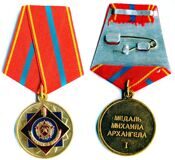 ГРАЖДАНСКАЯ ОБОРОНА МЕДАЛЬ МИХАИЛА АРХАНГЕЛА I ст