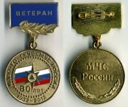 80 Лет МПВО-ГО-ГКЧС-МЧС Росии ВЕТЕРАН