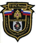 ГУ МЧС России ДРЦ Хабар.Край
